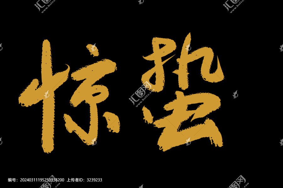 驚蟄