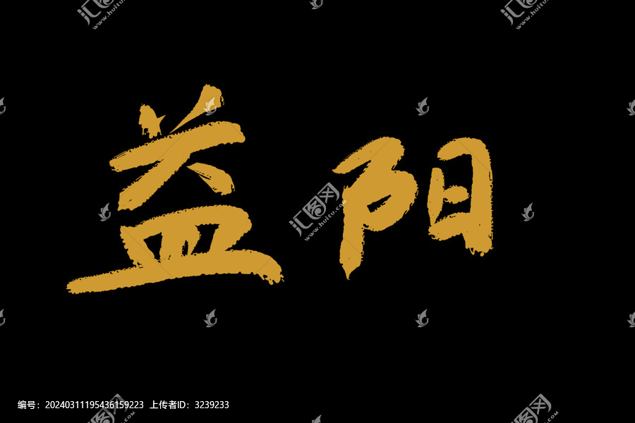 益陽