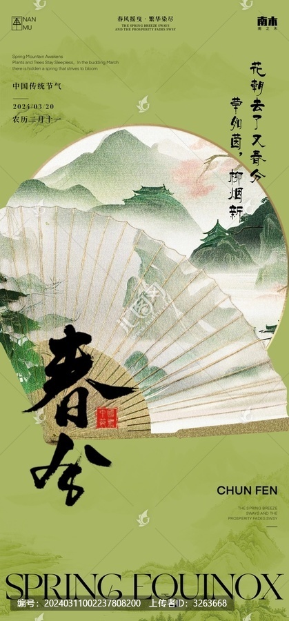 春分節(jié)氣海報(bào)