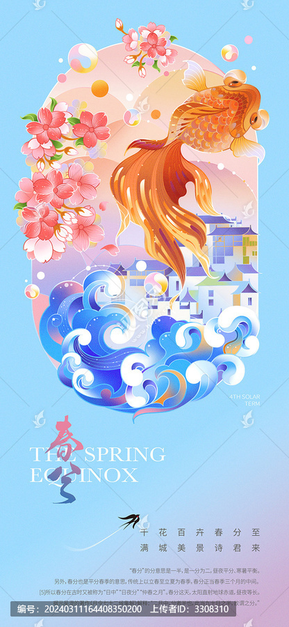 二十四節(jié)氣春分插畫(huà)海報(bào)