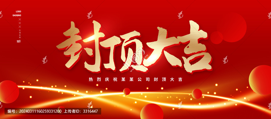 封頂大吉