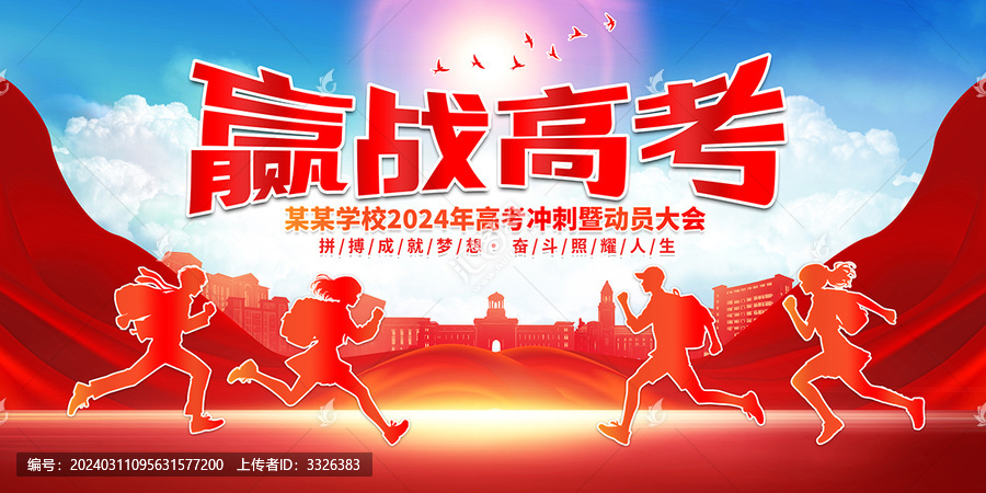 贏戰(zhàn)高考誓師大會舞臺背景