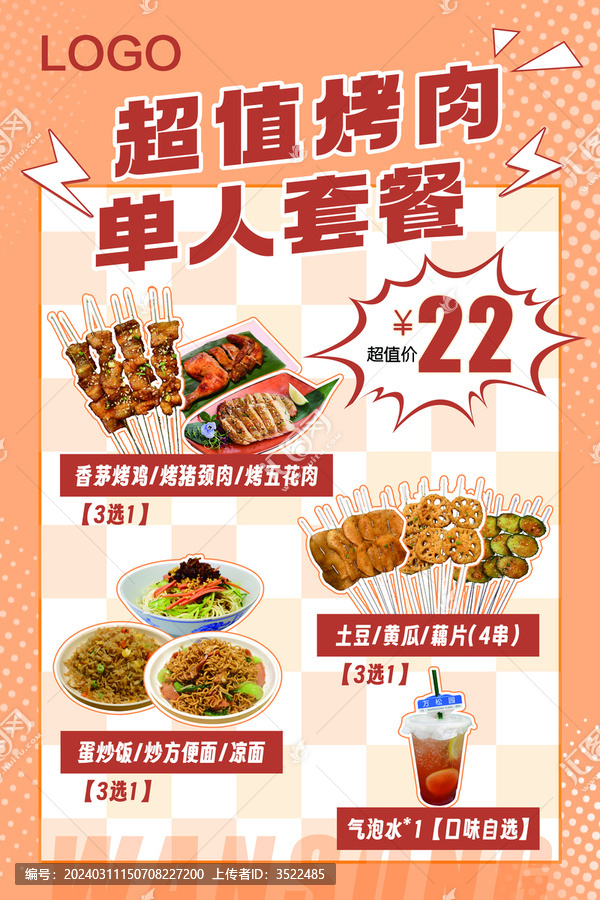烤肉套餐海報(bào)