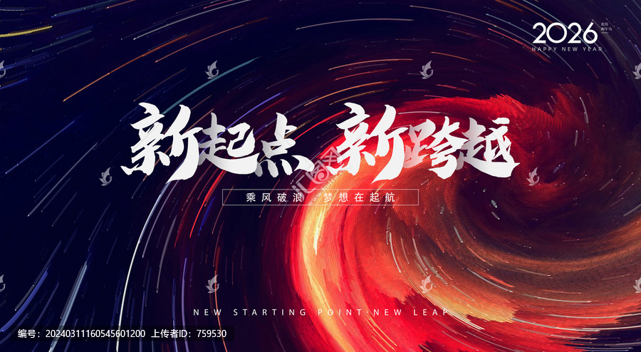 新起點新跨越年會主題舞臺背景