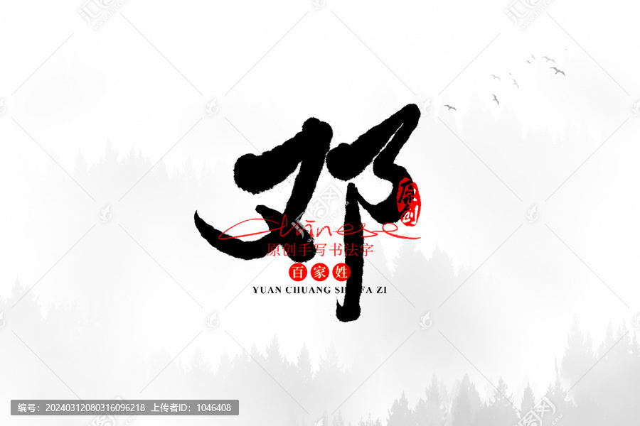 鄧