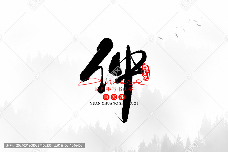 仲