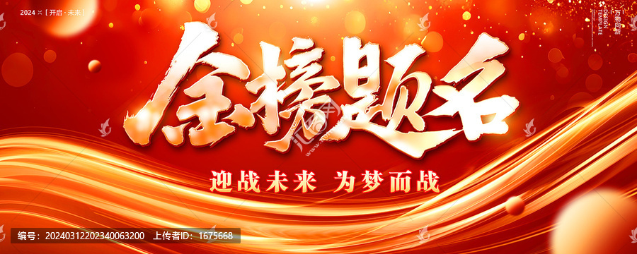 金榜題名