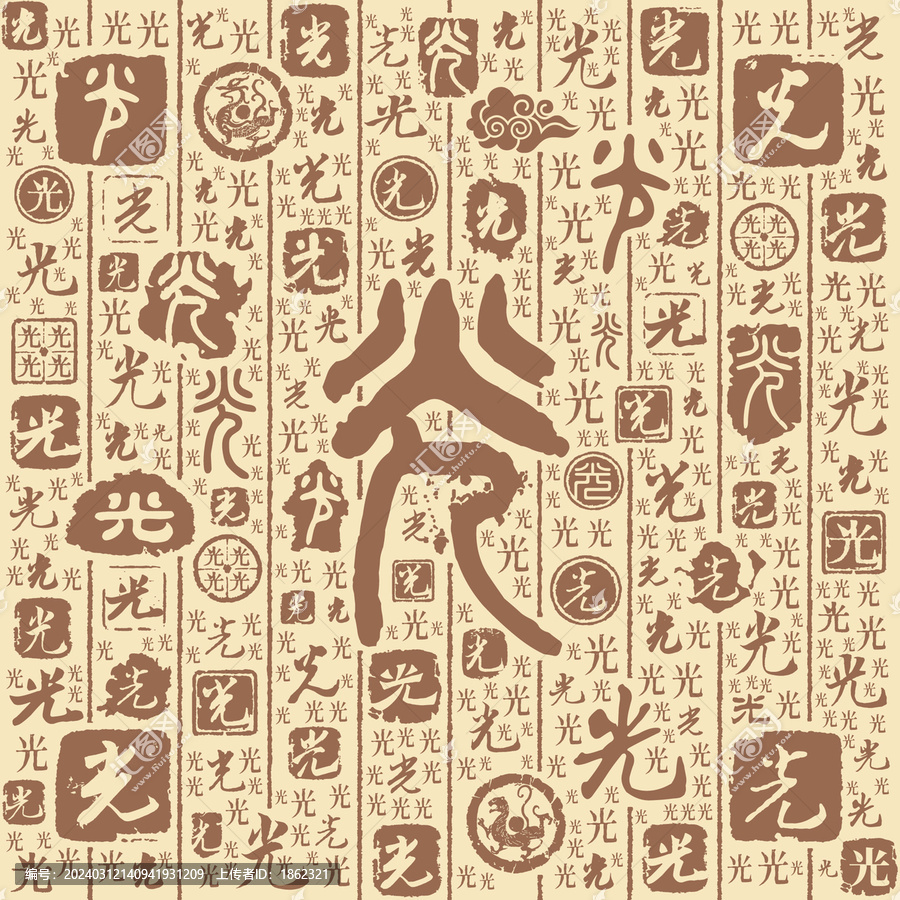 光字书法文字背景底纹