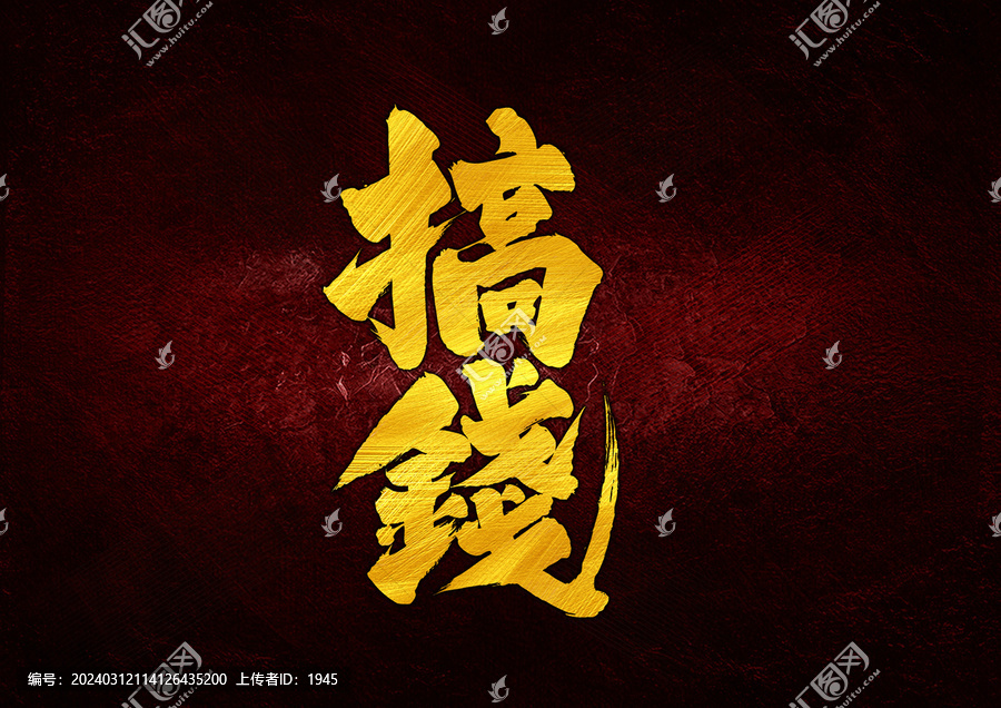 搞錢字體設(shè)計(jì)