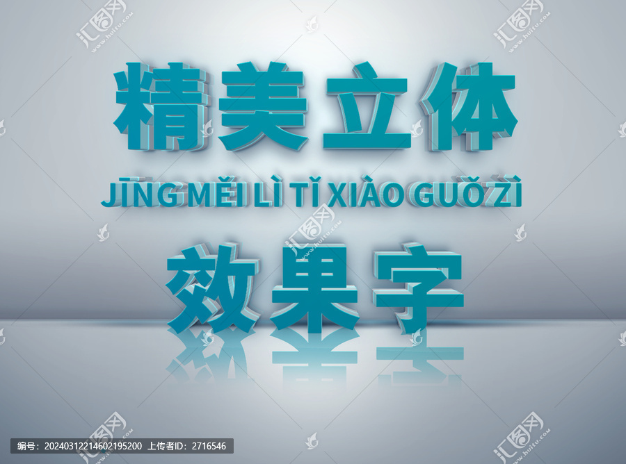 立體文字樣機(jī)