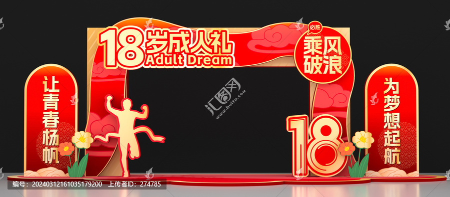成人禮拱門