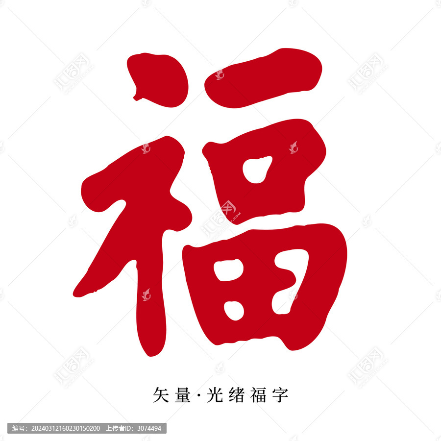 矢量光緒福字