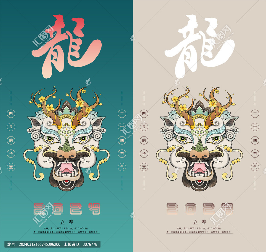 龍年24節(jié)氣之立春