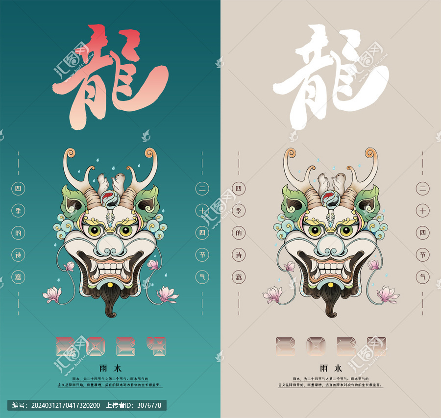 龍年二十四節(jié)氣之雨水