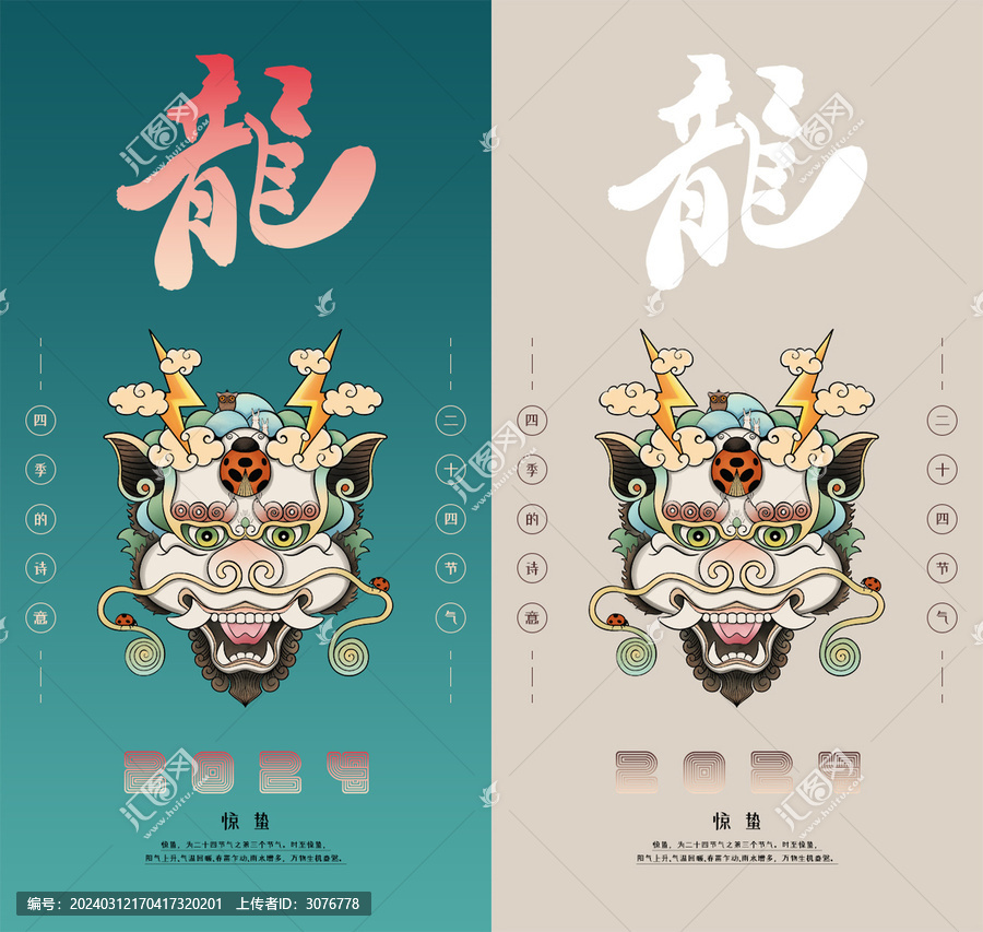 龍年二十四節(jié)氣之驚蟄