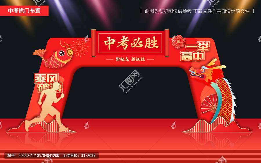 中考拱門