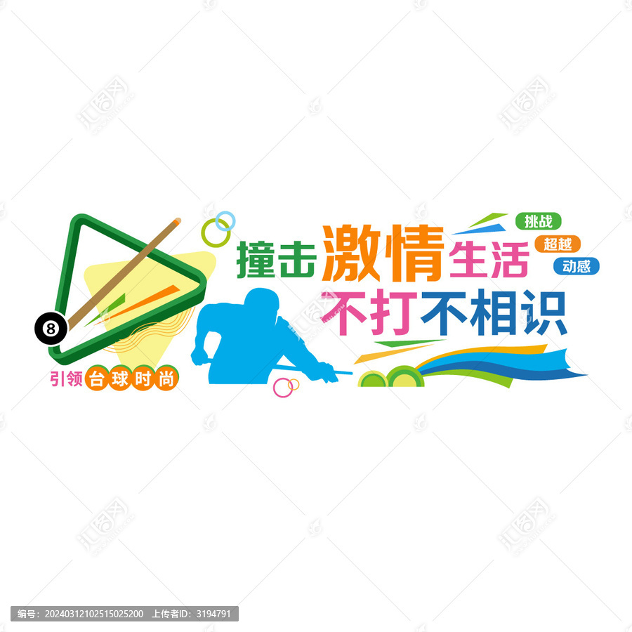 臺(tái)球運(yùn)動(dòng)形象