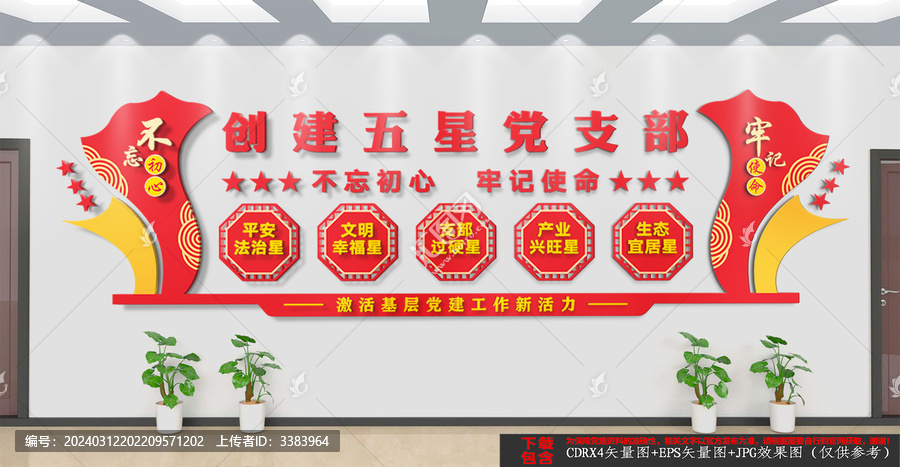 五星黨支部文化墻