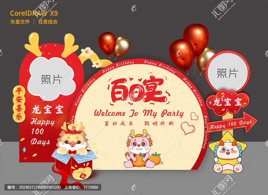龍寶寶生日百日宴