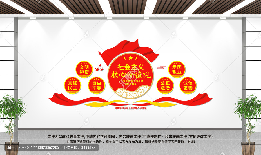 社會(huì)主義核心價(jià)值觀