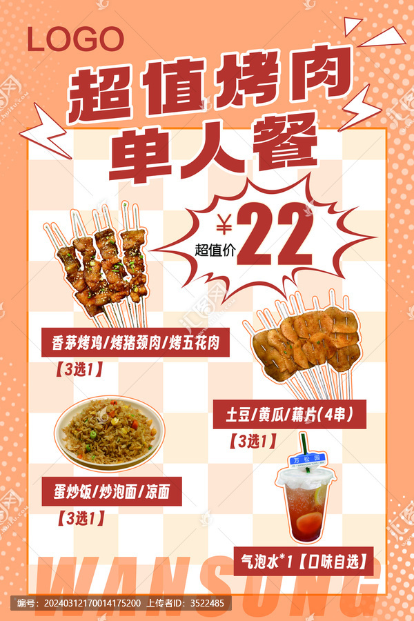 烤肉套餐海報(bào)