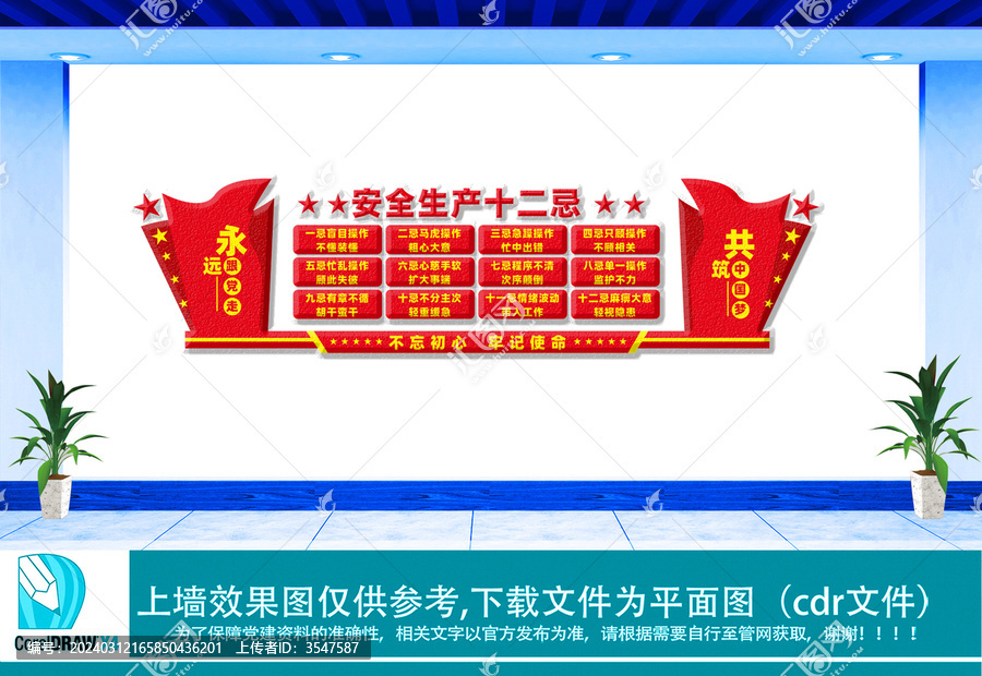 安全生產(chǎn)十二忌文化墻