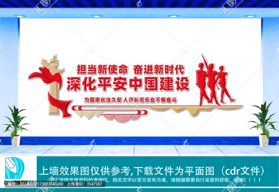 平安中國建設形象墻