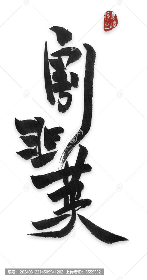 割韭菜
