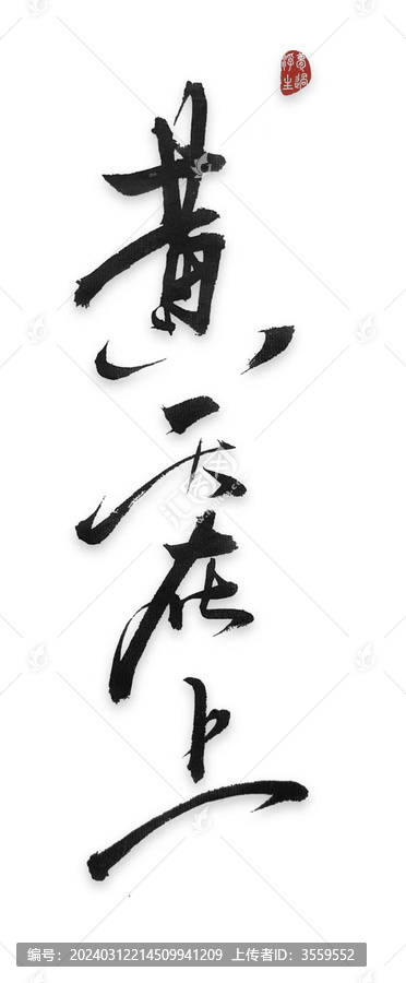 黃天在上