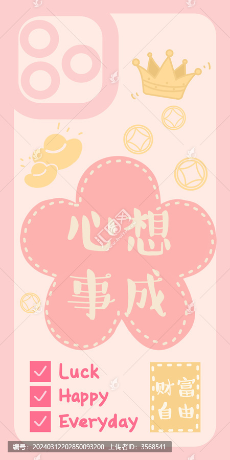 心想事成手機殼