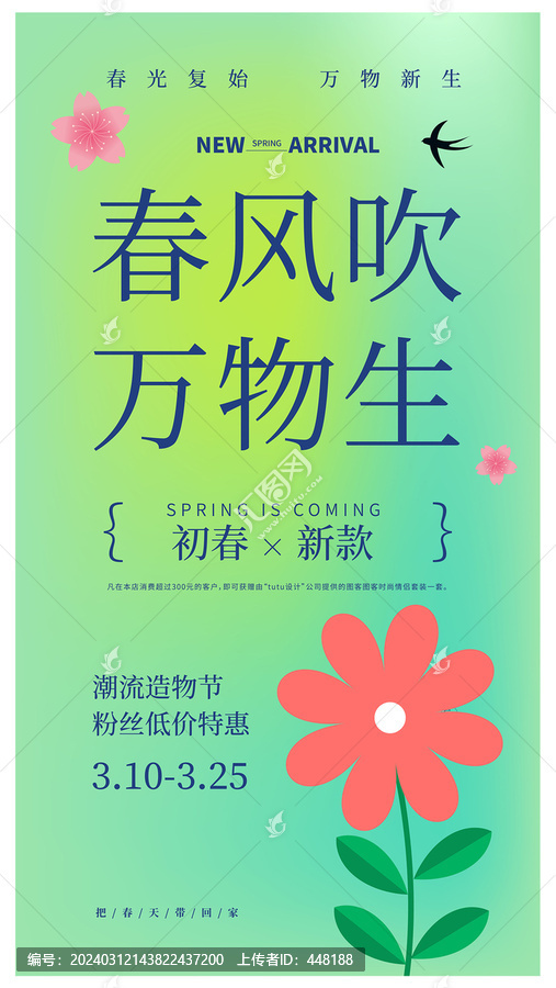 春季促銷海報