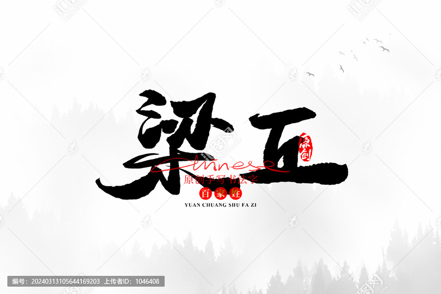 梁丘