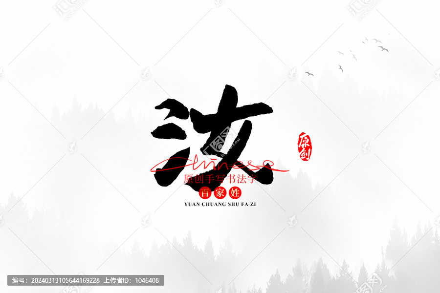 汝