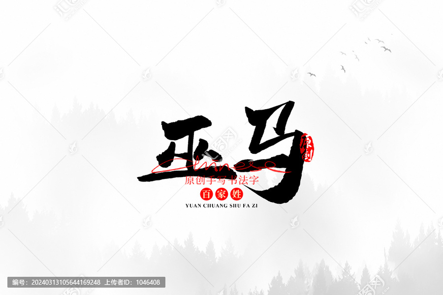 巫馬