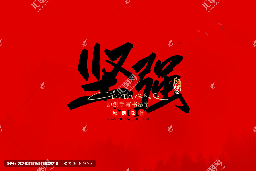 堅(jiān)強(qiáng)
