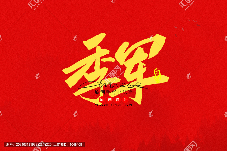季軍