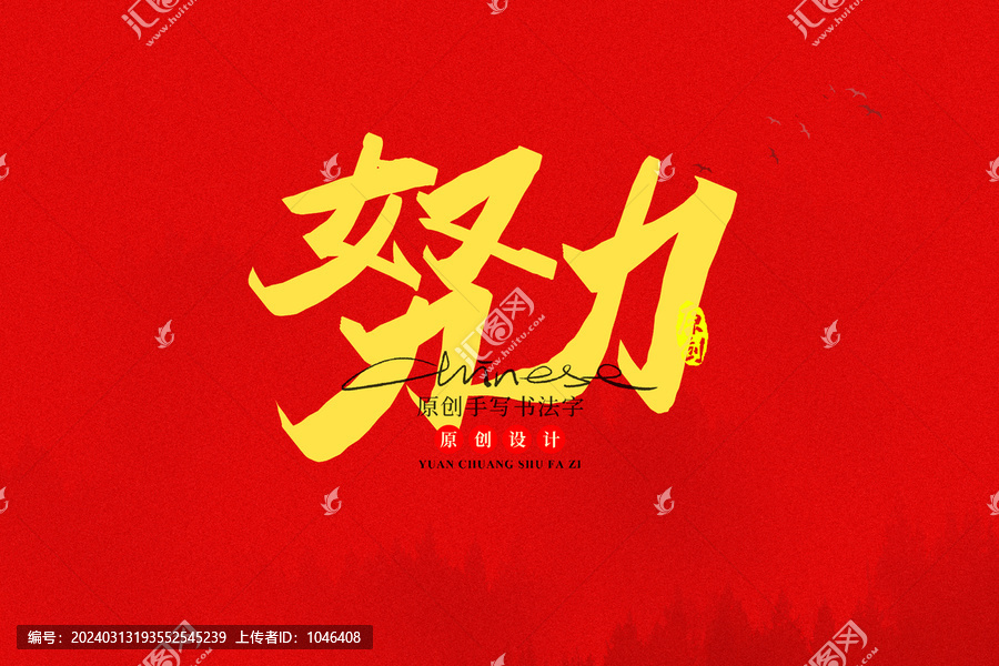 努力