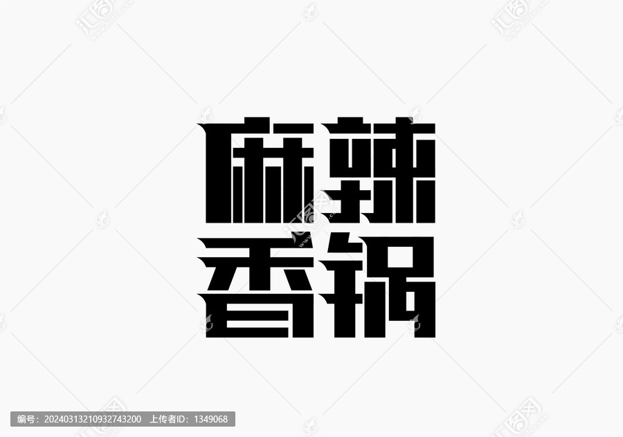 麻辣香锅字体设计