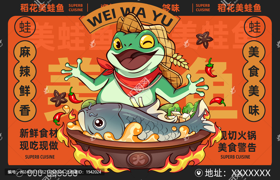 美蛙鱼插画插图火锅