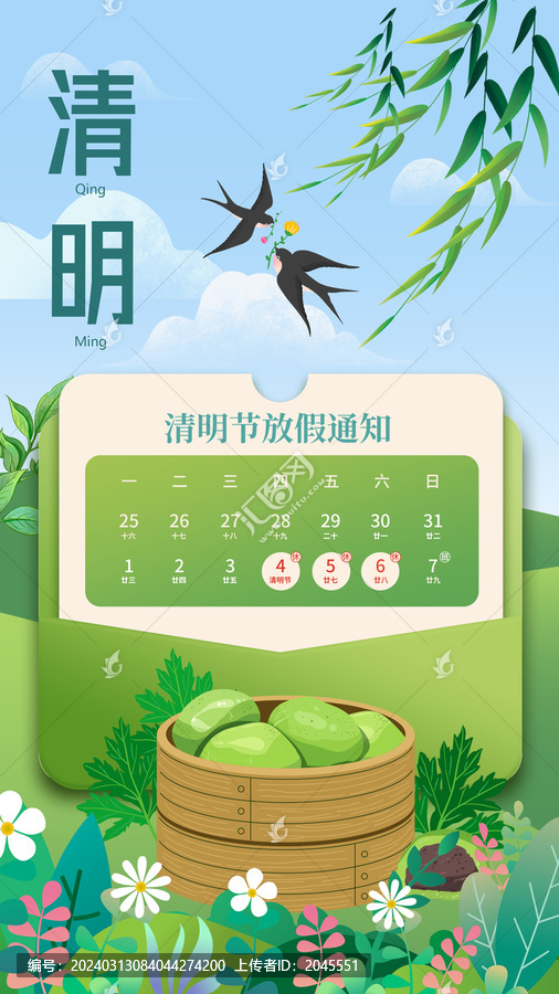 插畫清明節(jié)放假通知海報模板