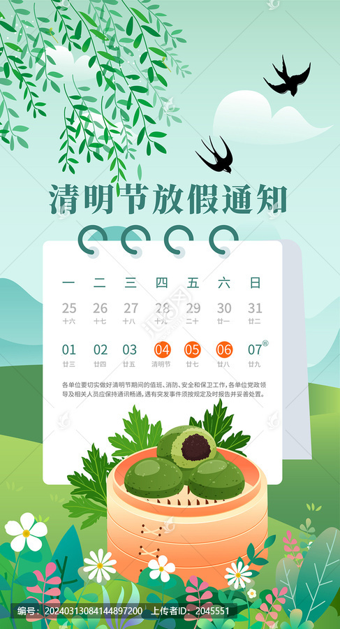 清明節(jié)放假通知海報(bào)模板