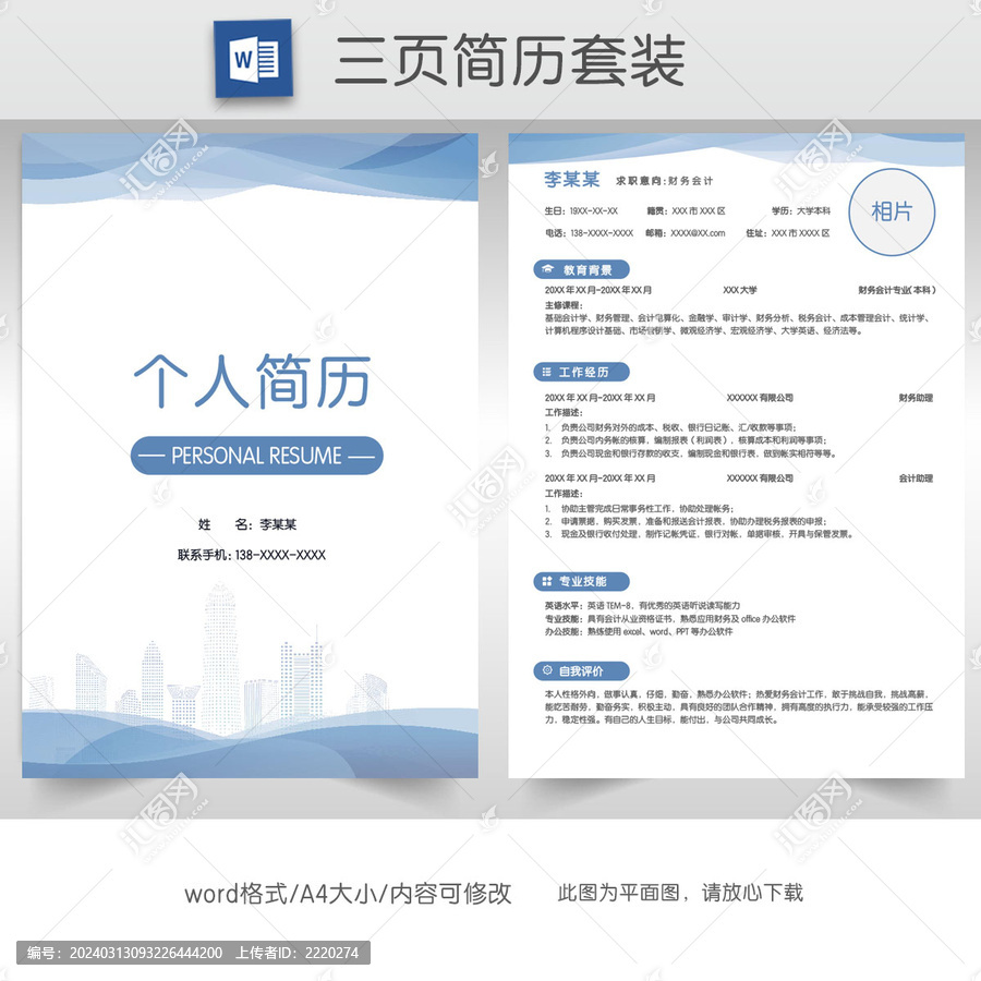 簡約財務(wù)會計簡歷套裝