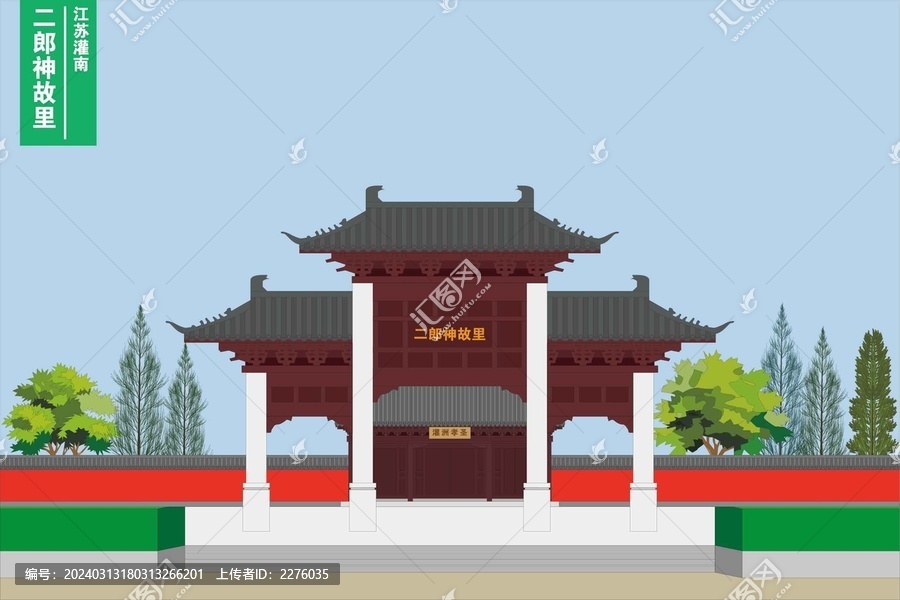 二郎神故里