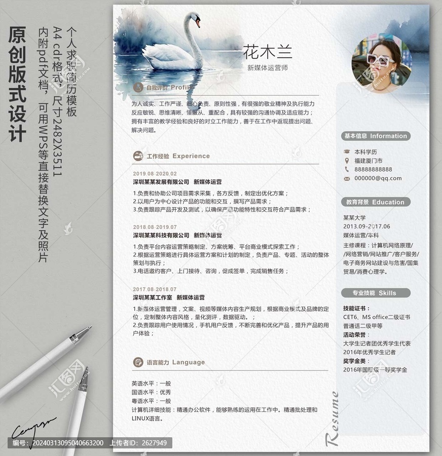 天鵝通用簡(jiǎn)歷模板