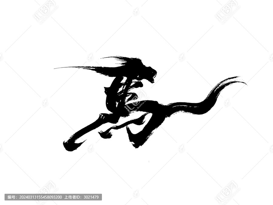 原創(chuàng)國潮毛筆書法藝術(shù)字體馬