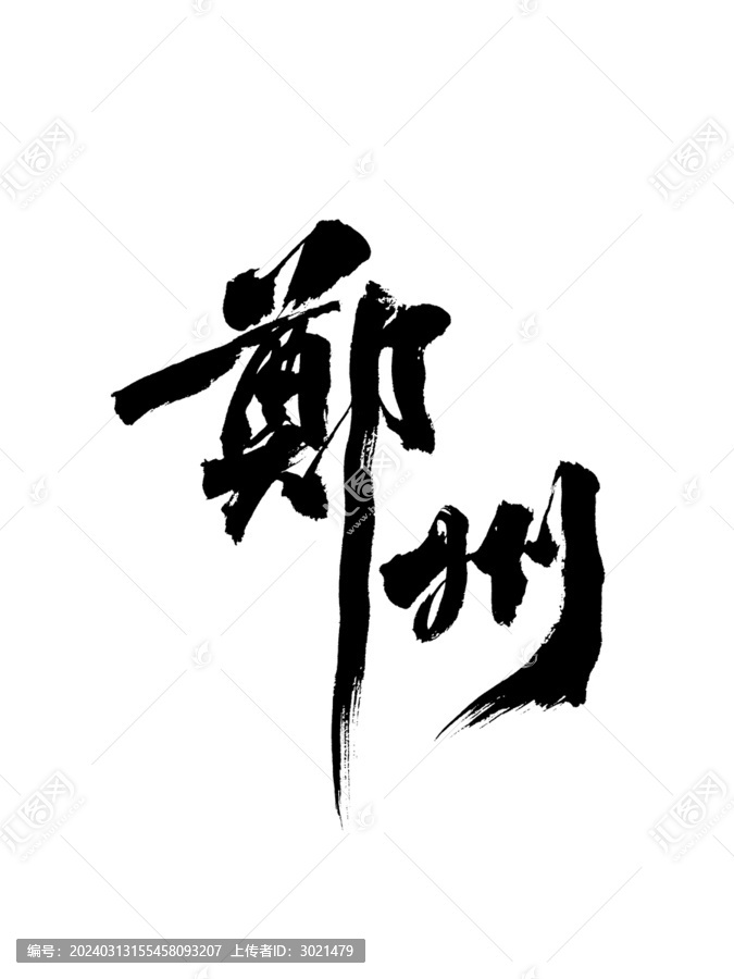 原创国潮毛笔书法艺术字体郑州