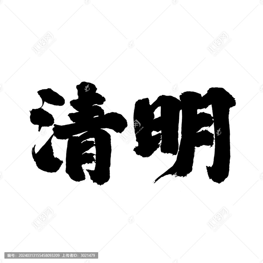 原創(chuàng)國(guó)潮毛筆書法藝術(shù)字體清明