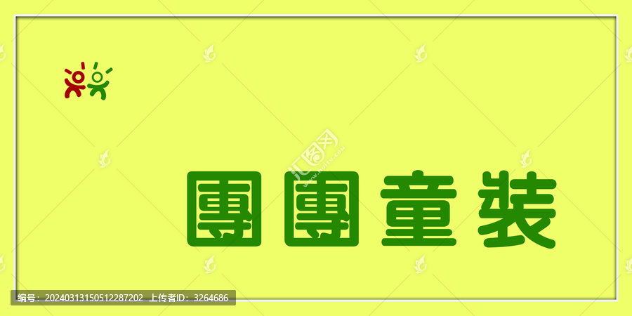 童裝門頭