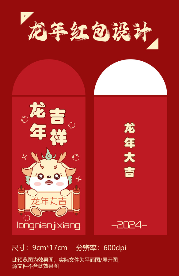 龍年吉祥龍年紅包設(shè)計(jì)