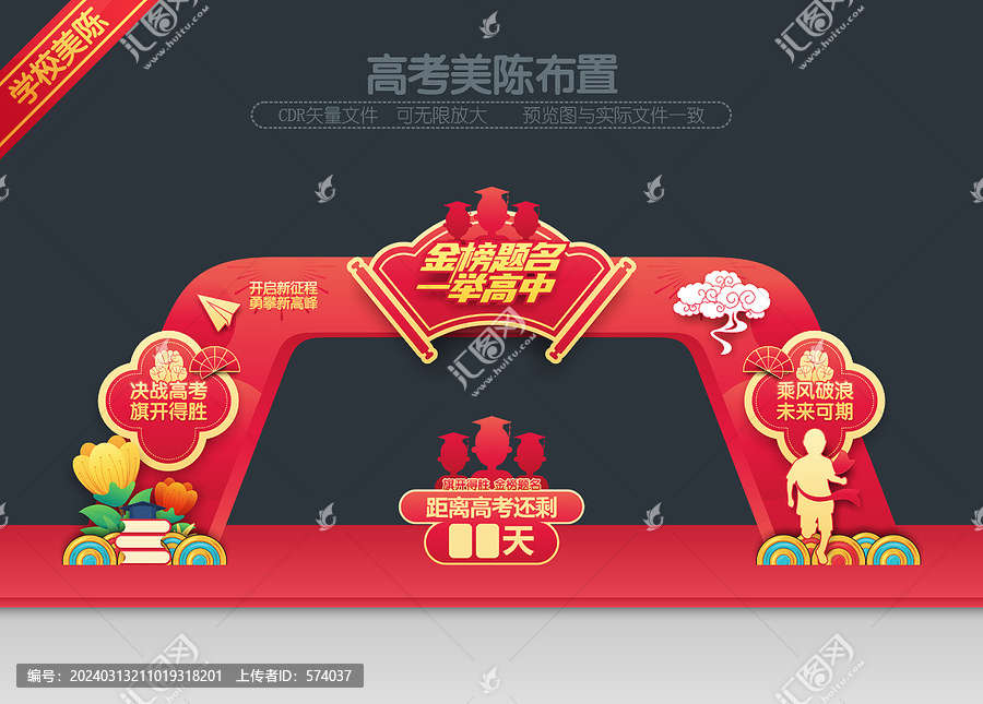 高考拱門